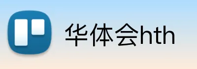 华体会hth Logo